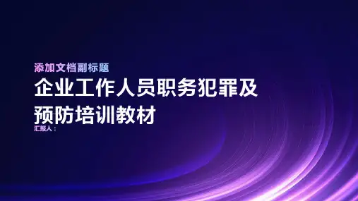 企业工作人员职务犯罪及预防培训教材