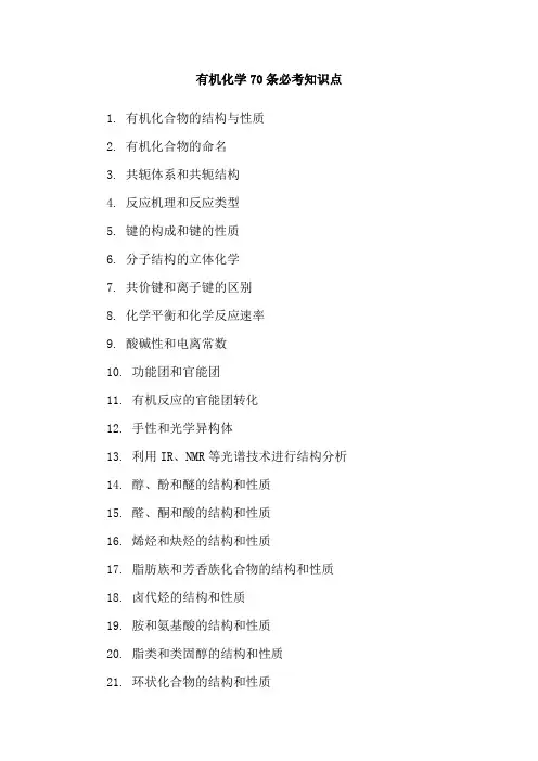 有机化学70条必考知识点