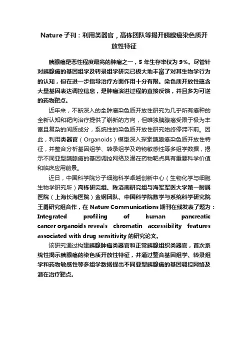 Nature子刊：利用类器官，高栋团队等揭开胰腺癌染色质开放性特征
