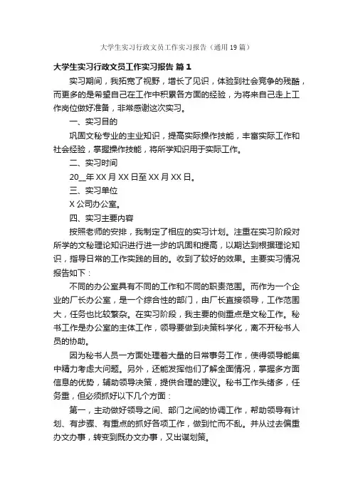 大学生实习行政文员工作实习报告（通用19篇）