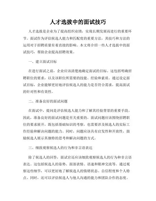 人才选拔中的面试技巧