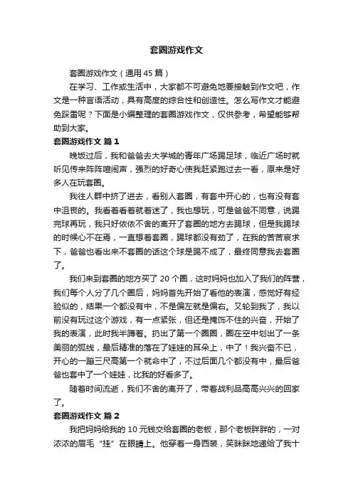 套圈游戏作文（通用45篇）
