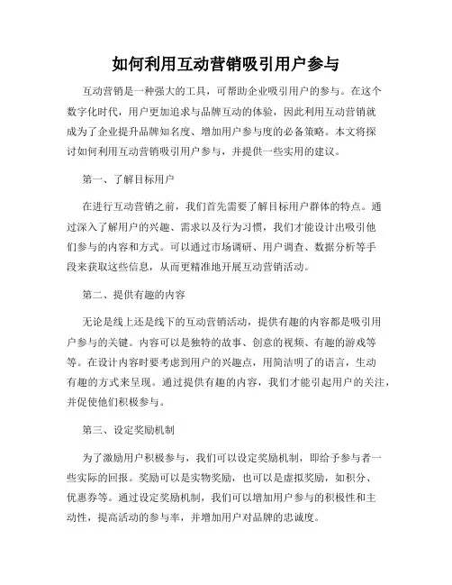 如何利用互动营销吸引用户参与
