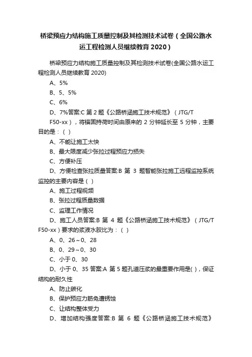 桥梁预应力结构施工质量控制及其检测技术试卷（全国公路水运工程检测人员继续教育2020）