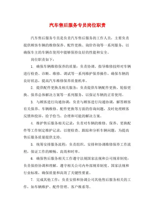 汽车售后服务专员岗位职责