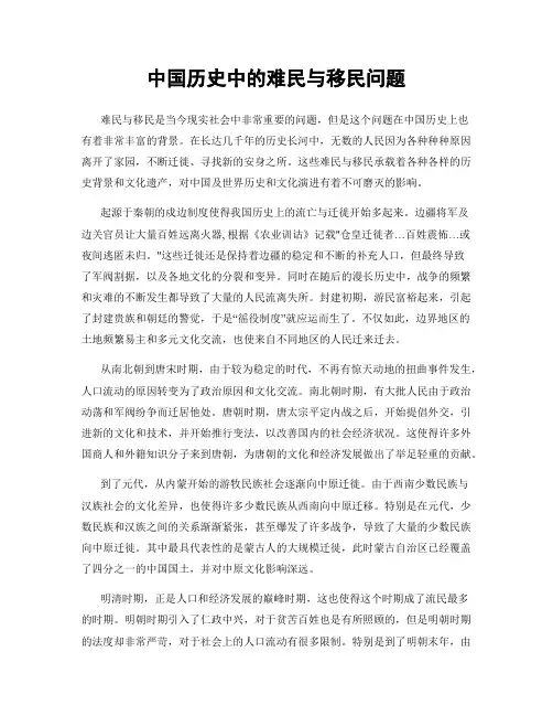 中国历史中的难民与移民问题