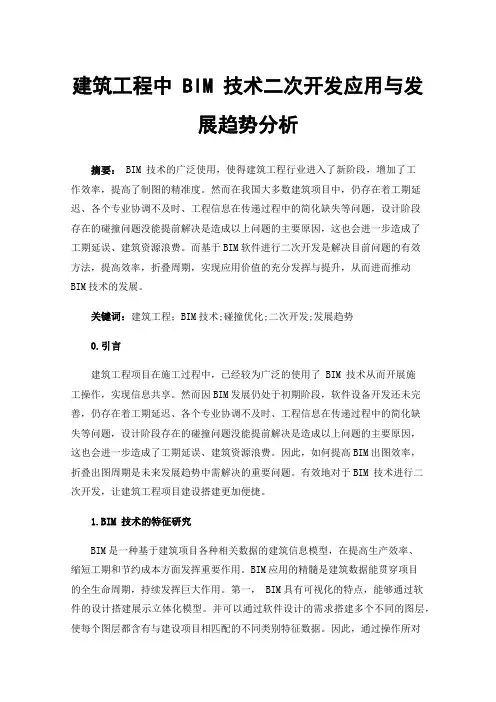 建筑工程中BIM技术二次开发应用与发展趋势分析