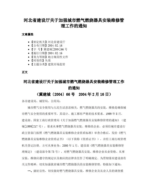 河北省建设厅关于加强城市燃气燃烧器具安装维修管理工作的通知