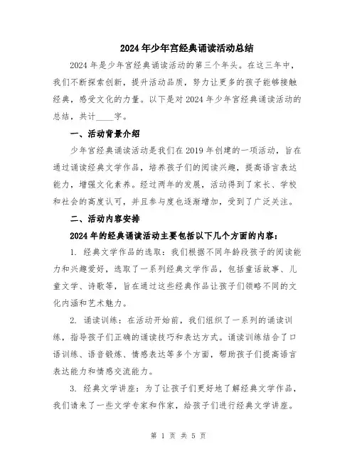 2024年少年宫经典诵读活动总结