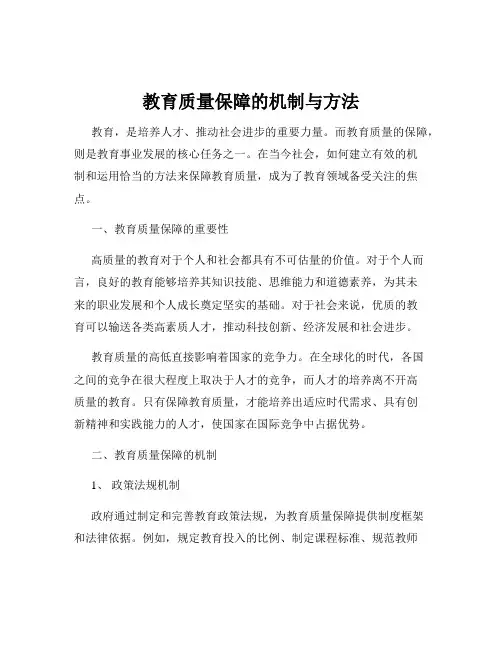 教育质量保障的机制与方法