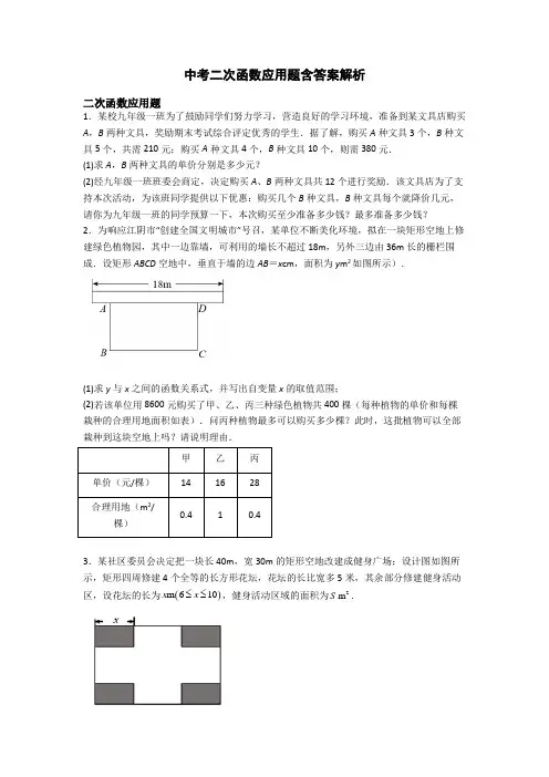 中考二次函数应用题含答案解析