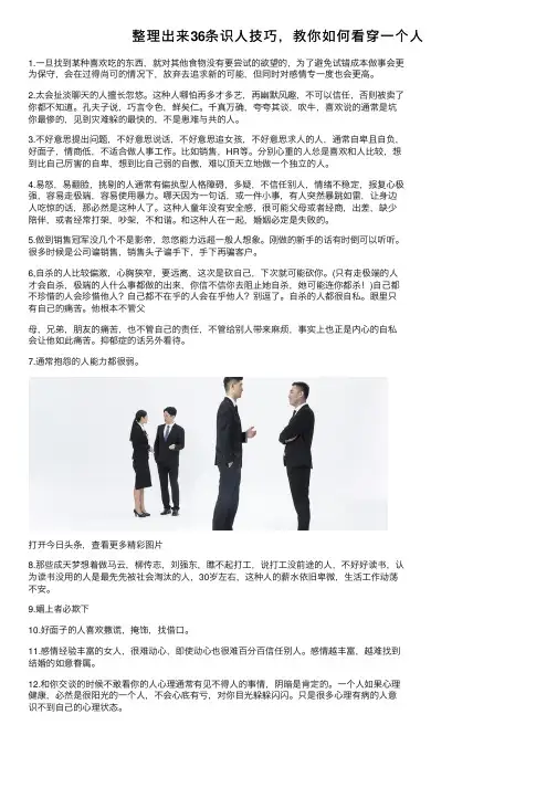 整理出来36条识人技巧，教你如何看穿一个人
