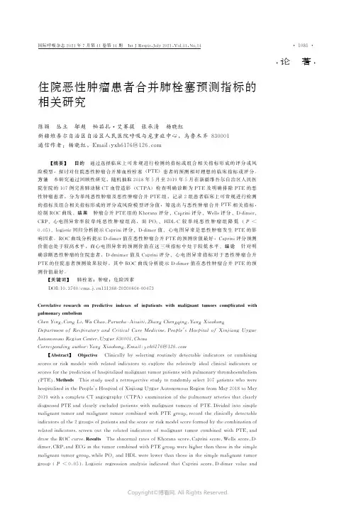 住院恶性肿瘤患者合并肺栓塞预测指标的相关研究