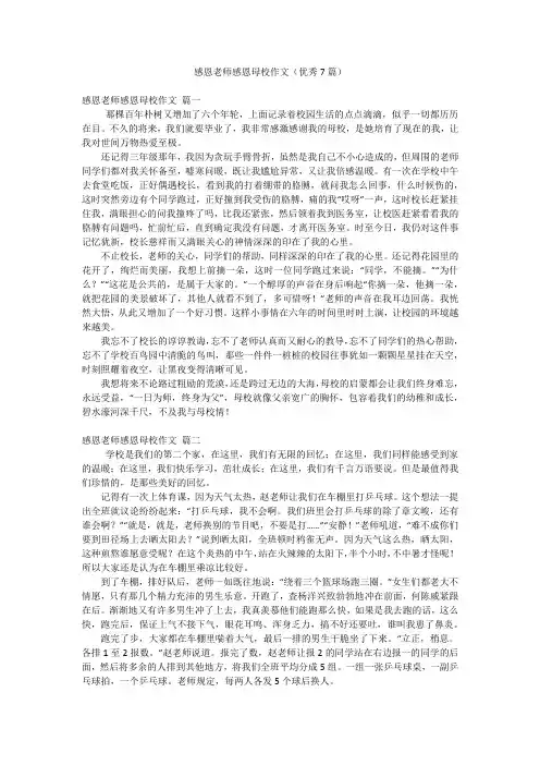 感恩老师感恩母校作文(优秀7篇)