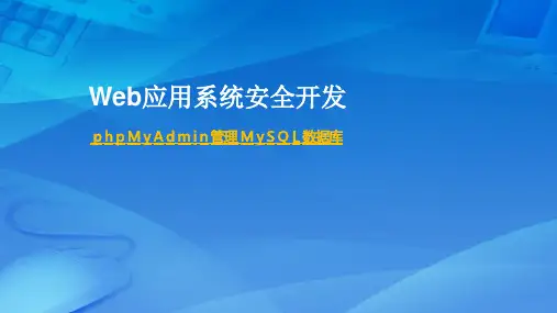 Web应用系统安全开发课件：phpMyAdmin管理MySQL数据库