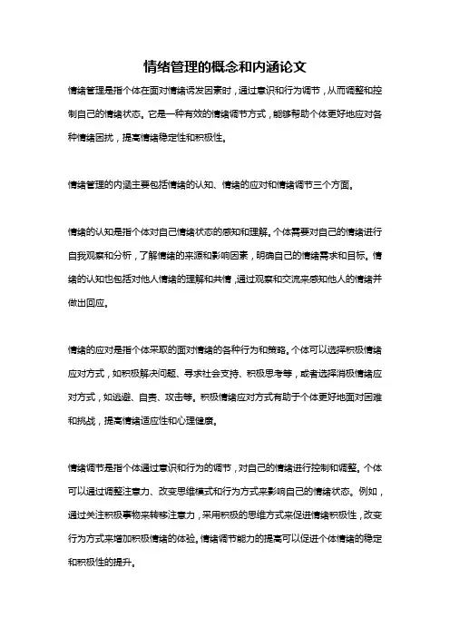 情绪管理的概念和内涵论文