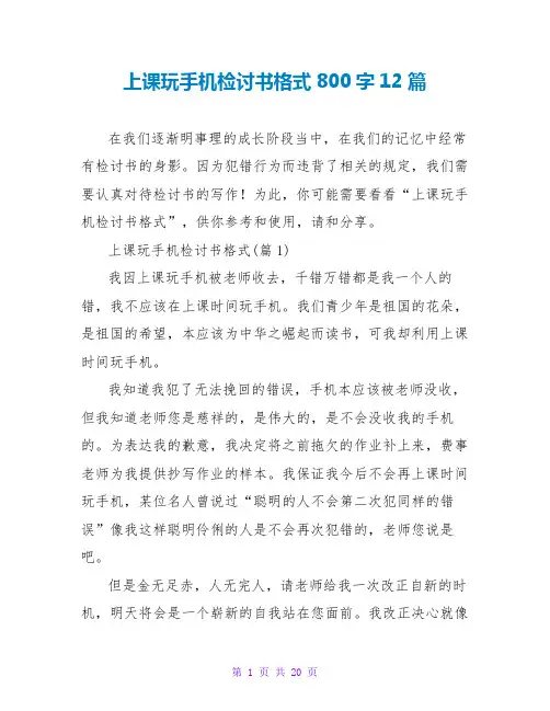上课玩手机检讨书格式800字12篇