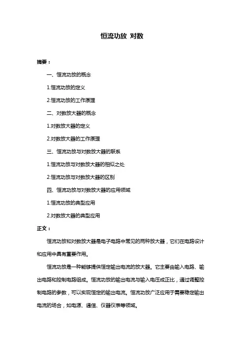恒流功放 对数