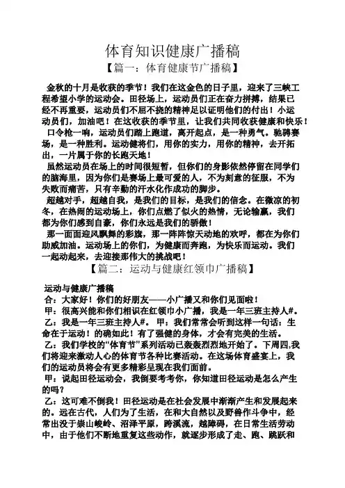 体育知识健康广播稿