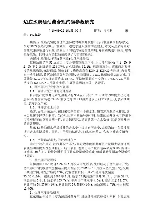 边底水稠油油藏合理汽驱参数研究(精)