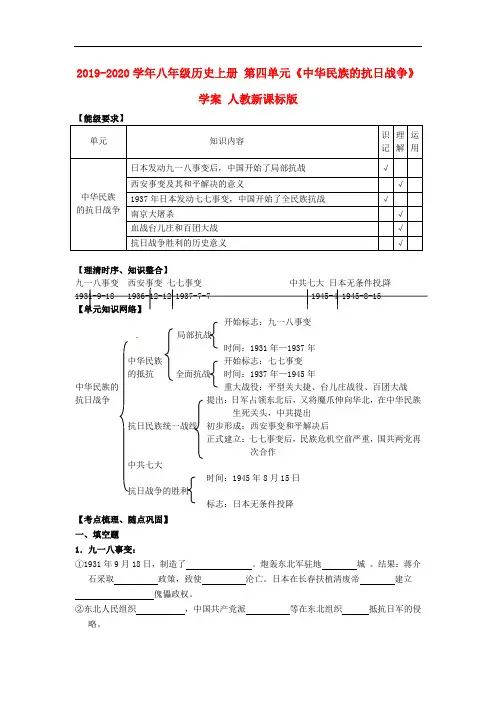 2019-2020学年八年级历史上册 第四单元《中华民族的抗日战争》学案 人教新课标版.doc