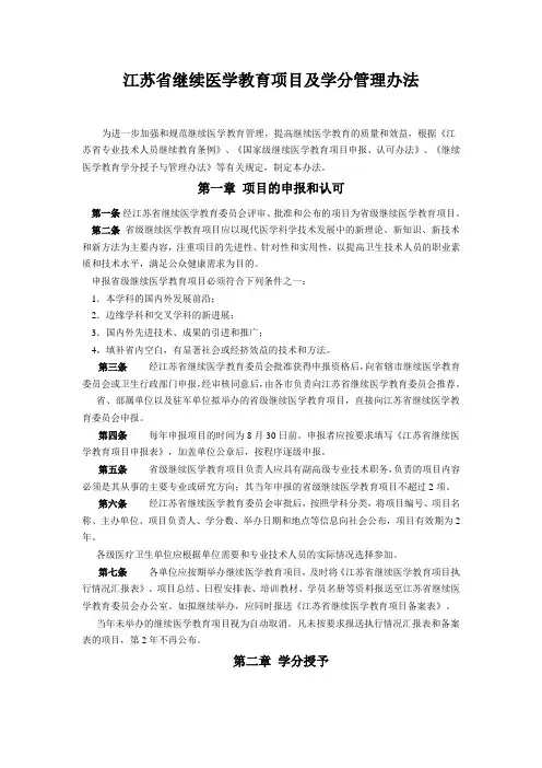 江苏省继续医学教育项目及学分管理办法