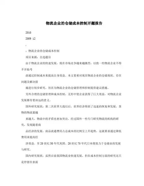 物流企业的仓储成本控制开题报告