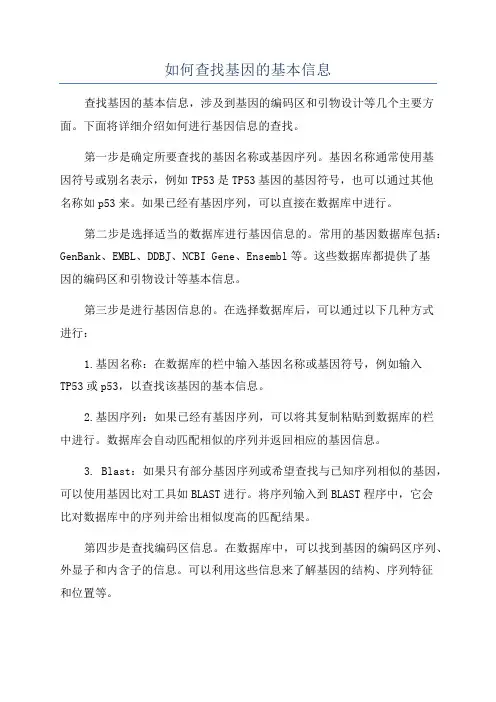 如何查找基因的基本信息