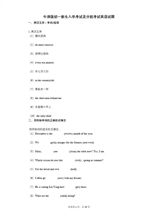 2021-2022学年-有答案-牛津版初一新生入学考试及分班考试英语试题