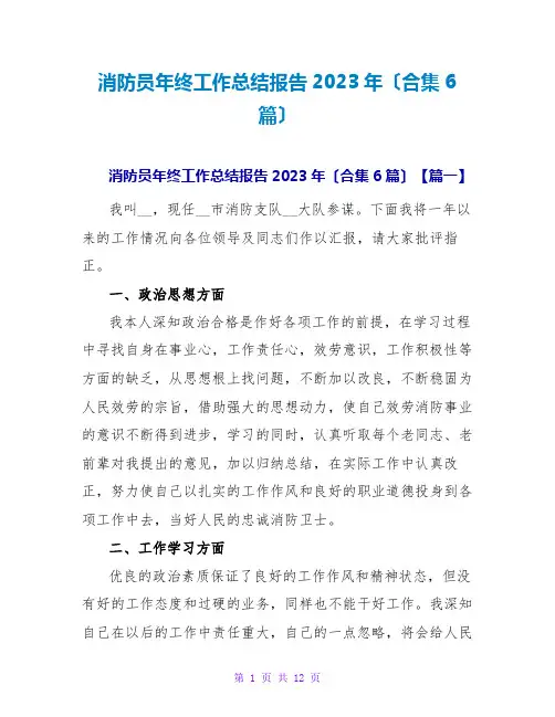 消防员年终工作总结报告2023年(合集6篇)