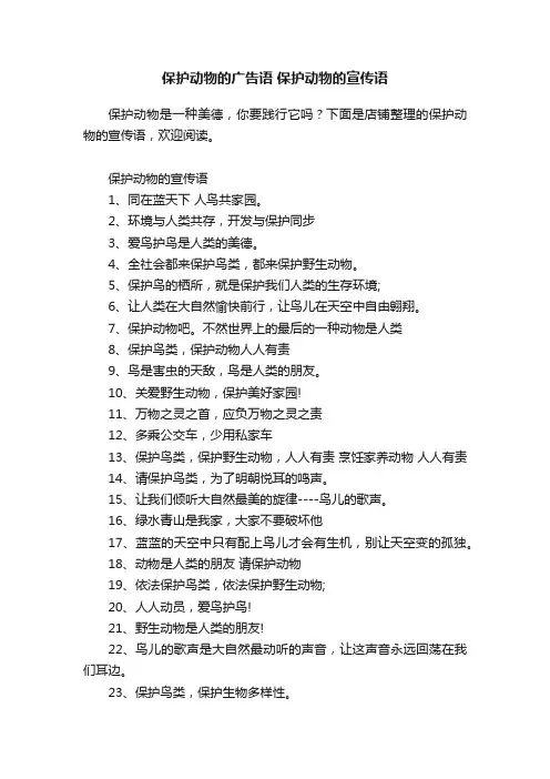 保护动物的广告语保护动物的宣传语