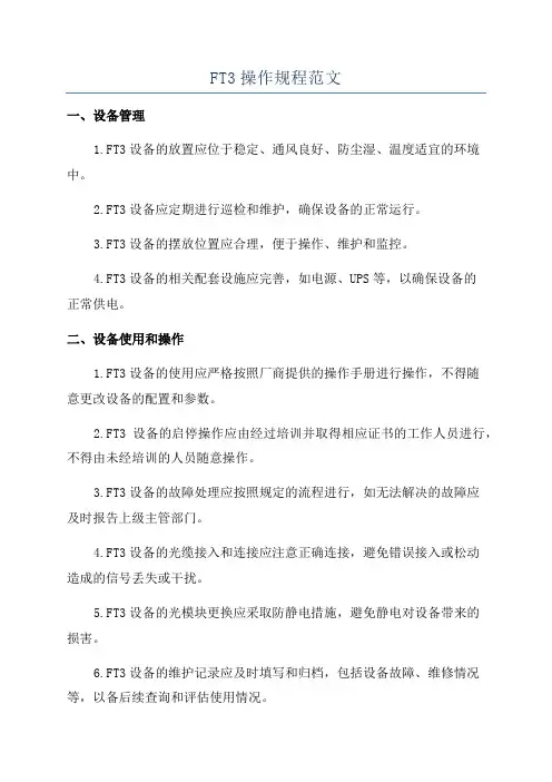 FT3操作规程范文