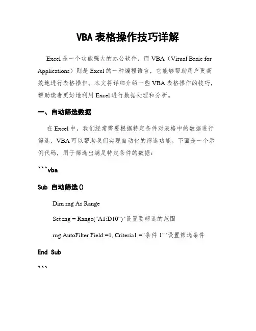 VBA表格操作技巧详解