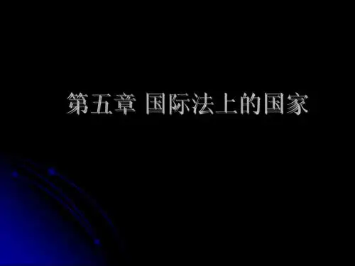 第五章 国际法上的国家(修改)