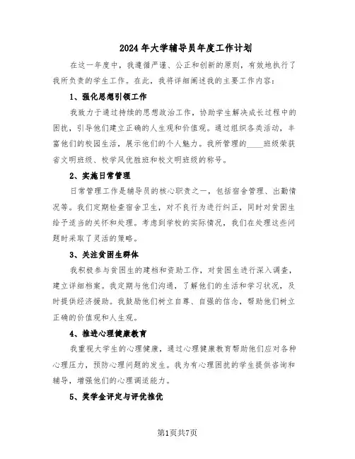 2024年大学辅导员年度工作计划(三篇)