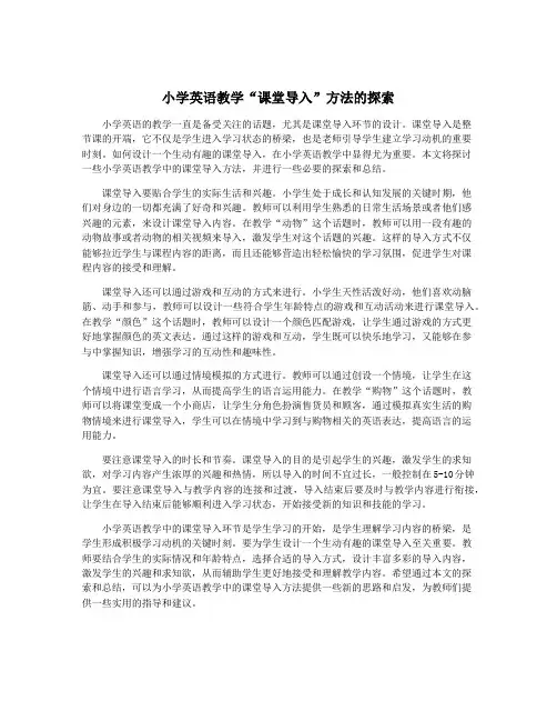 小学英语教学“课堂导入”方法的探索
