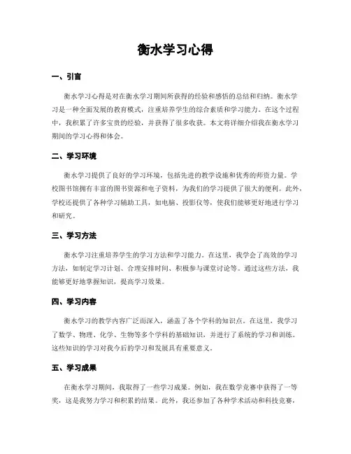 衡水学习心得