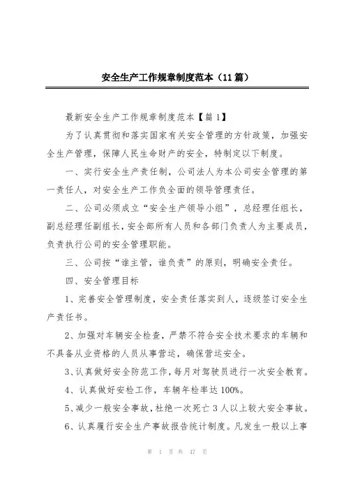 安全生产工作规章制度范本(11篇)
