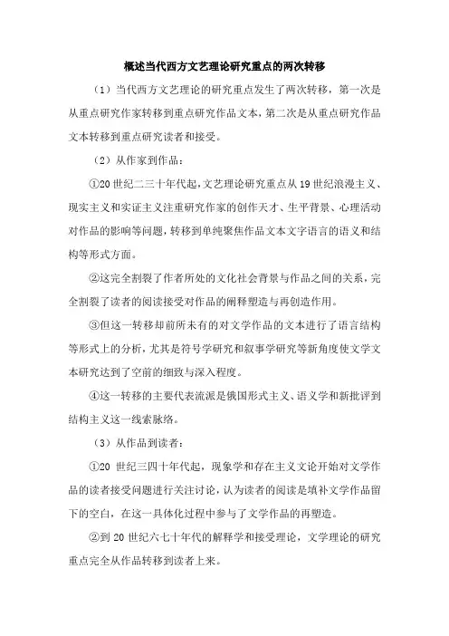 概述当代西方文艺理论研究重点的两次转移