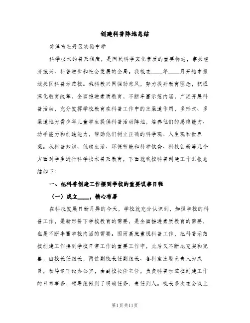 创建科普阵地总结（2篇）