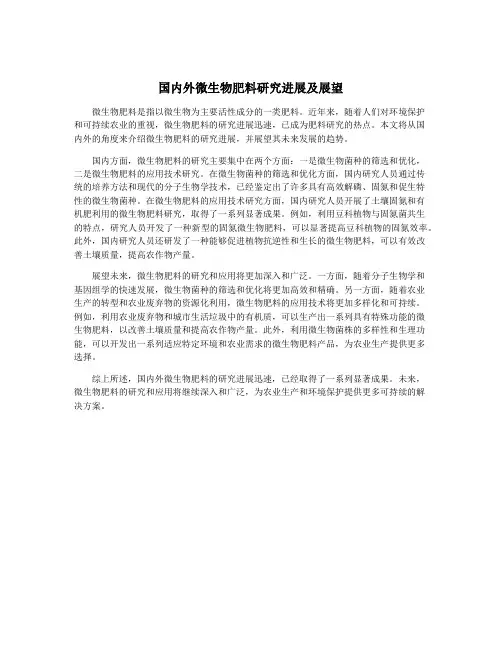 国内外微生物肥料研究进展及展望