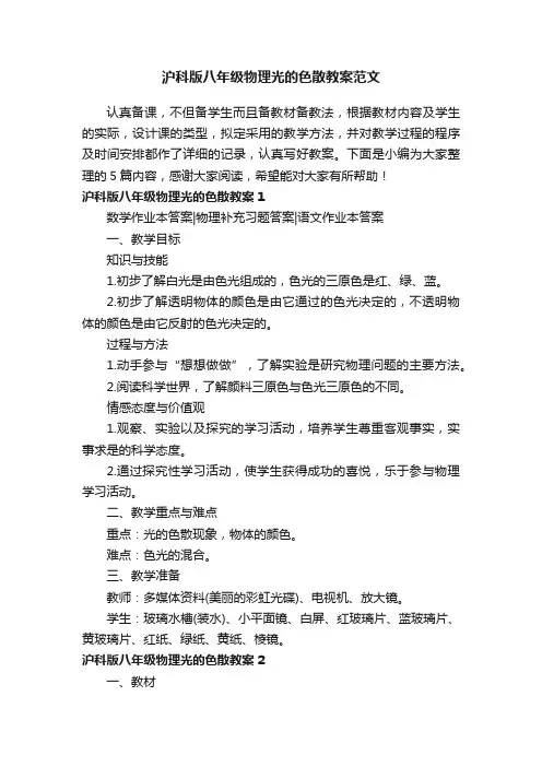 沪科版八年级物理光的色散教案范文