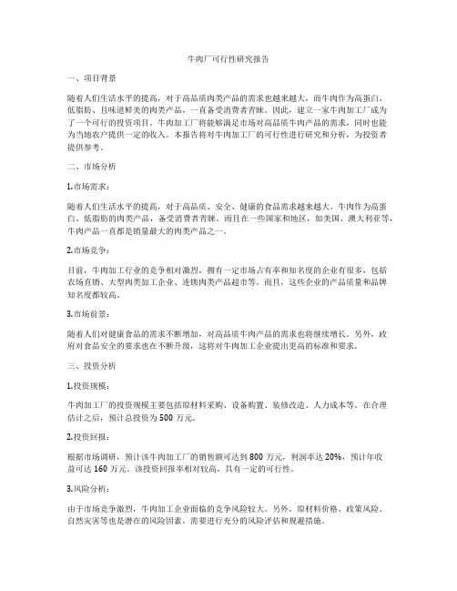 牛肉厂可行性研究报告
