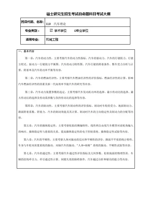 考研《汽车理论》(学术学位)考试大纲