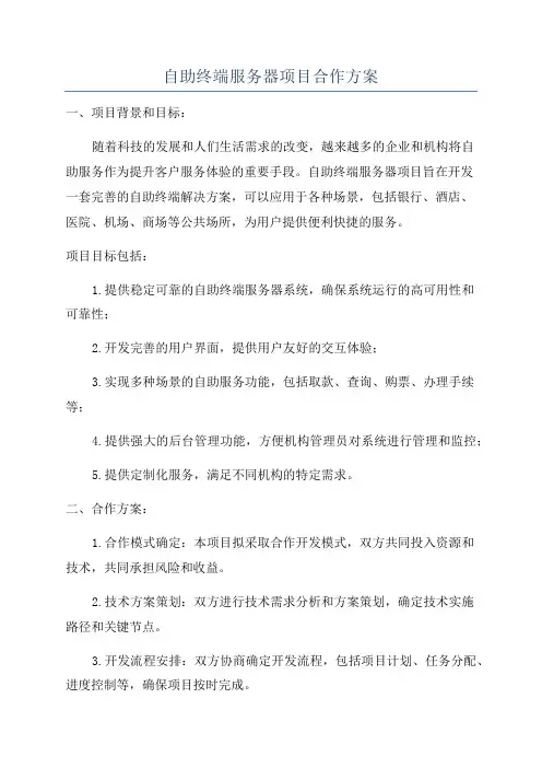 自助终端服务器项目合作方案