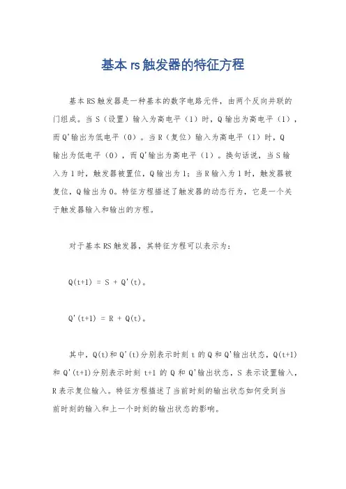 基本rs触发器的特征方程