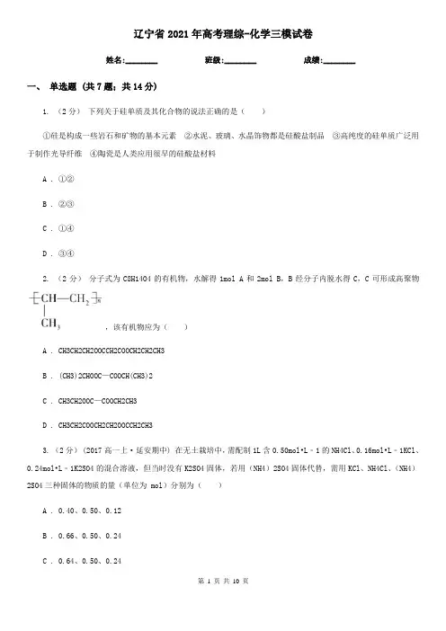 辽宁省2021年高考理综-化学三模试卷