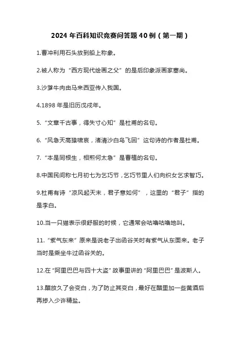 2024年百科知识竞赛问答题40例(第一期)