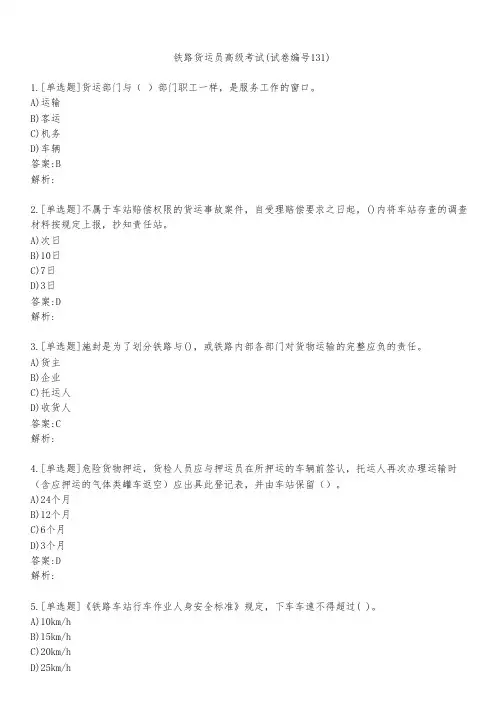 铁路货运员高级考试(试卷编号131)