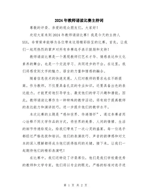 2024年教师诵读比赛主持词